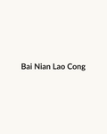 Bai Nian Lao Cong — dry leaf